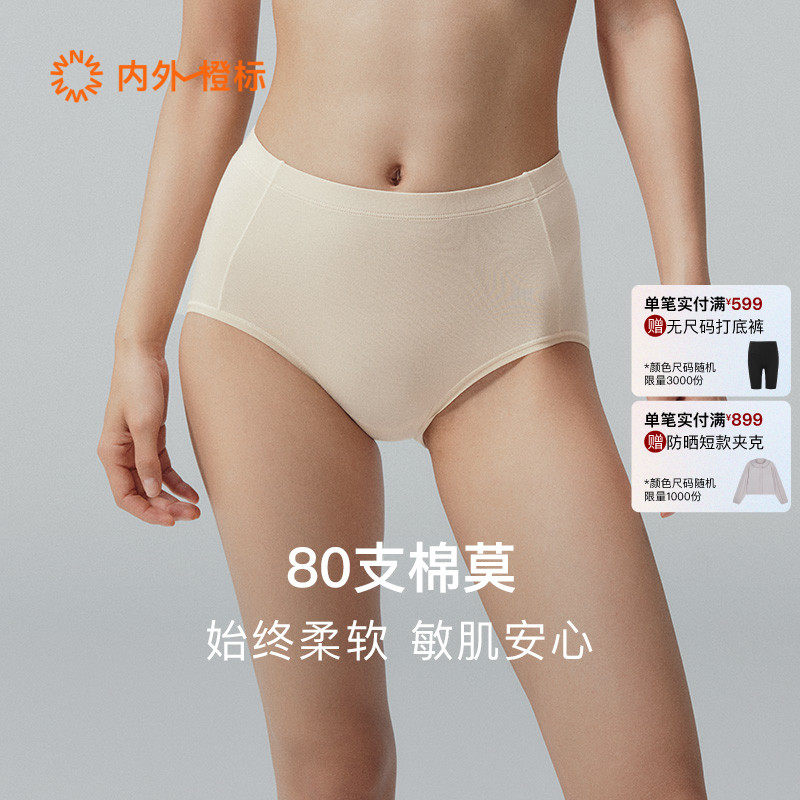 3件|内外橙标零敏中腰/高腰无痕80支内裤春夏新款NEIWAI241WU1509