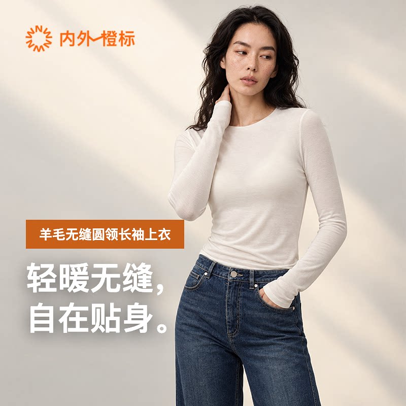 内外橙标女士羊毛无缝圆领长袖打底上衣保暖贴身舒适内搭NEIWAI