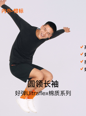 内外橙标好弹Ultraflex系列男圆领长袖打底T恤透气可外穿新NEIWAI