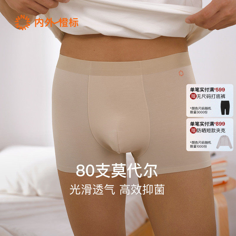 3件|内外橙标80支莫代尔平角内裤送男友春夏新款NEIWAI232MU1504