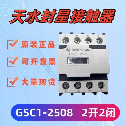 天水电梯封星接触器GSC1-2508