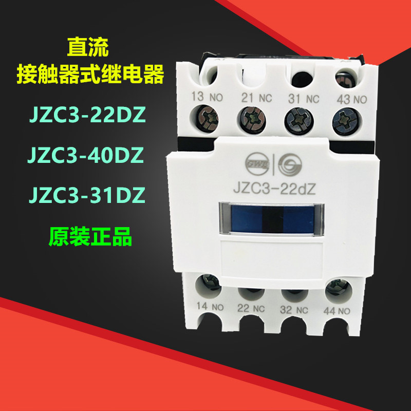 天水二一三直流接触式继电器JZC3-22dZ直流接触器2开2闭DC24V110V