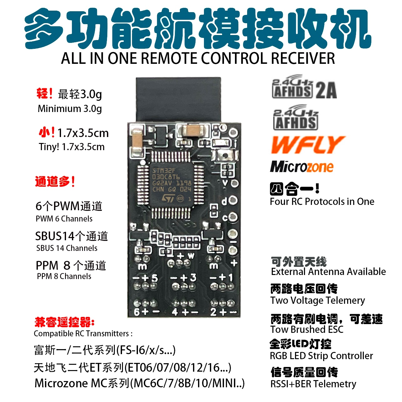 航模接收机富斯迈克Microzone