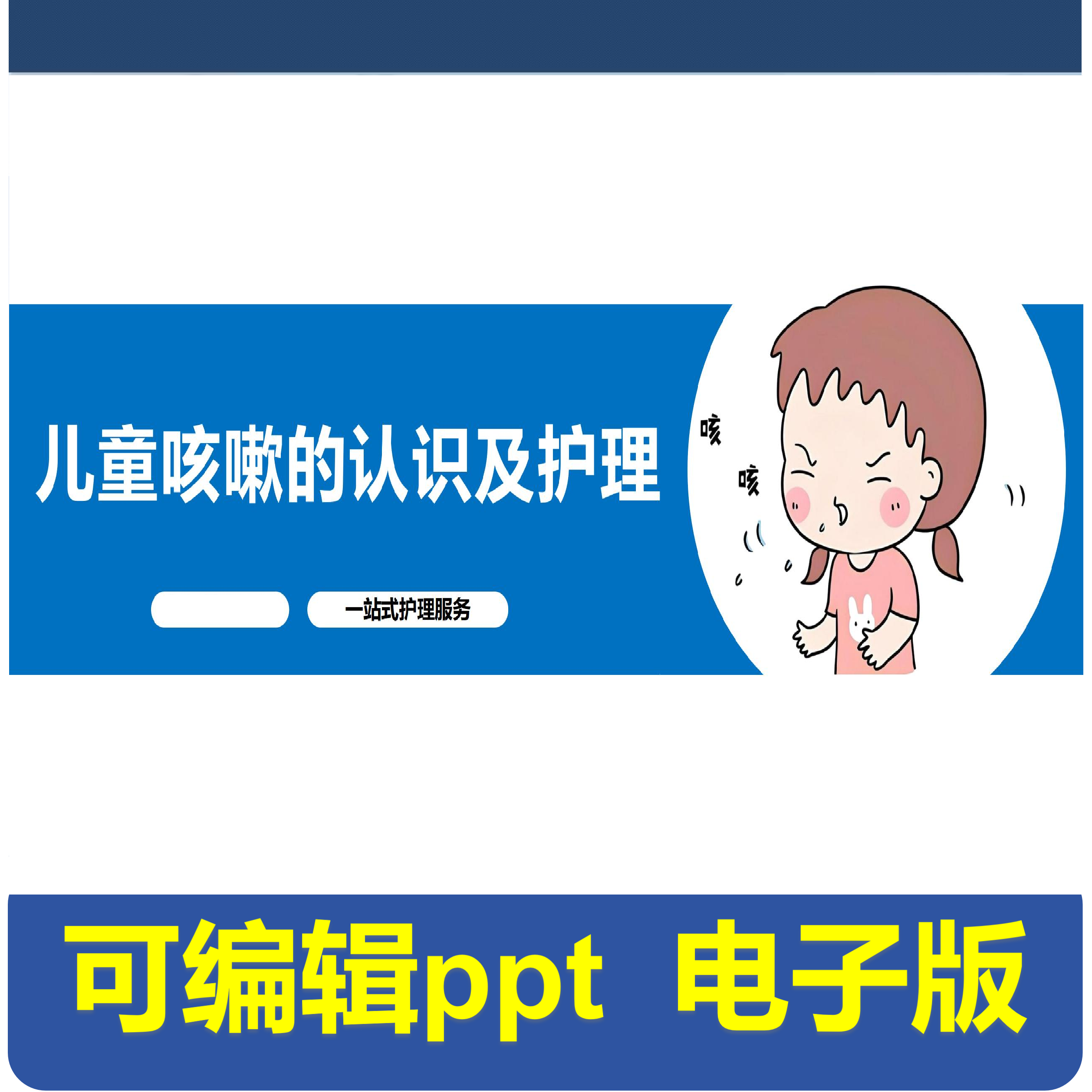 儿童咳嗽的认识及护理-小讲课.pptx,商务/设计服务,PPT设计,淘宝优惠券,粉丝福利购,淘宝优惠卷