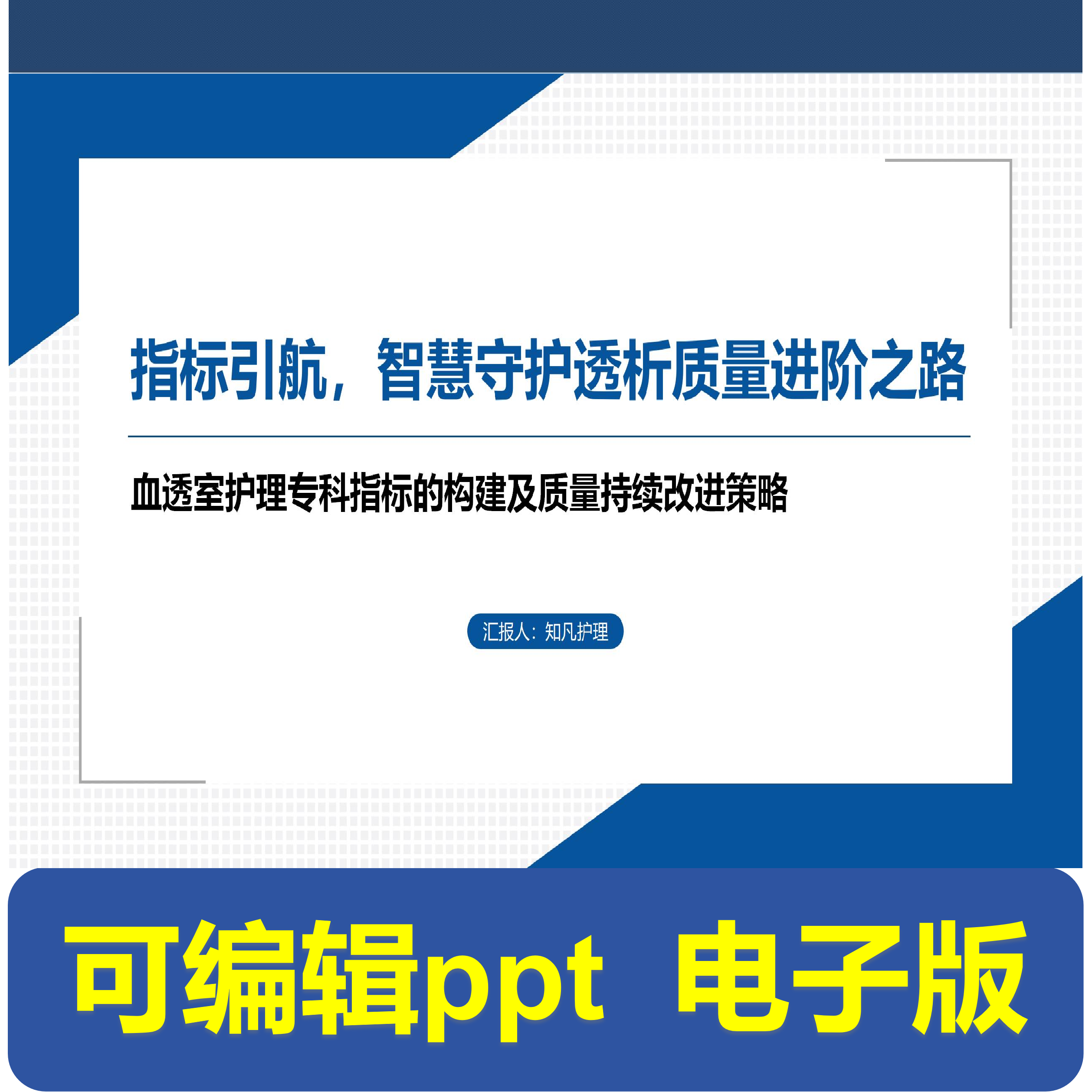 血透室护理专科指标的构建及质量持续改进策略-PDCA,商务/设计服务,PPT设计,淘宝优惠券,粉丝福利购,淘宝优惠卷