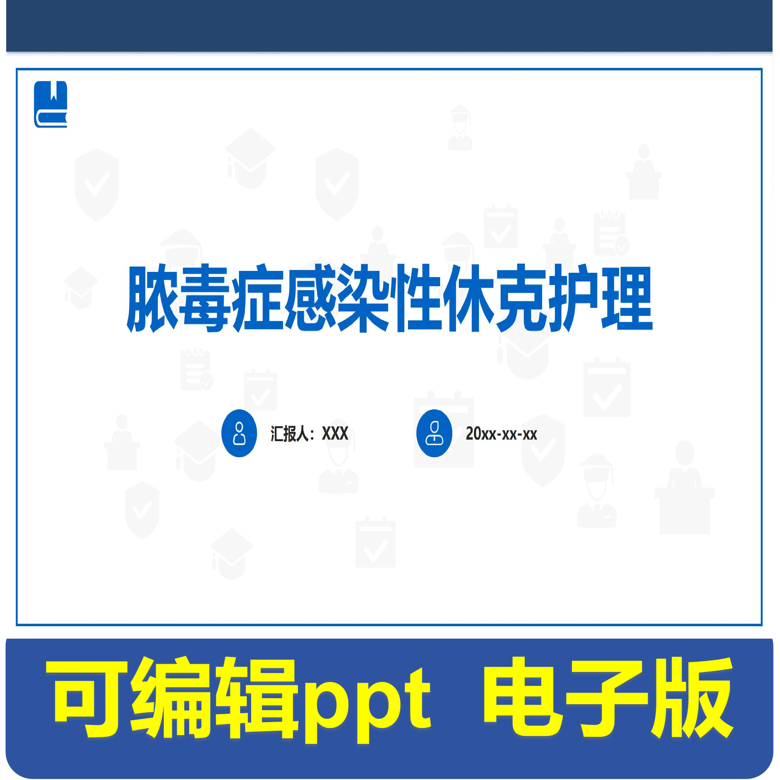 脓毒症感染性休克护理-小讲课.pptx,商务/设计服务,PPT设计,淘宝优惠券,粉丝福利购,淘宝优惠卷
