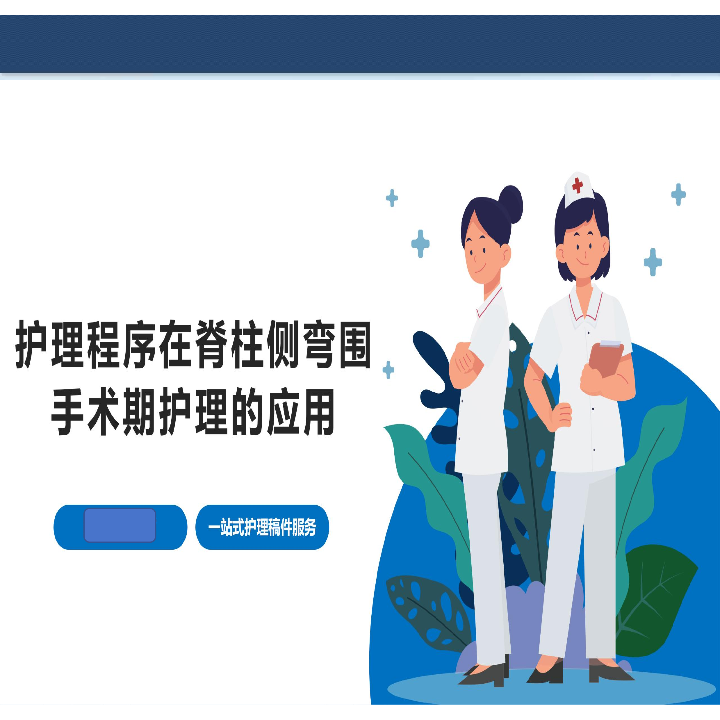 护理程序在脊柱侧弯围手术期护理的应用-小讲课,商务/设计服务,PPT设计,淘宝优惠券,粉丝福利购,淘宝优惠卷