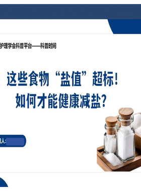 YXKJ31-这些食物“盐值”超标！如何才能健康减盐？-科普教育