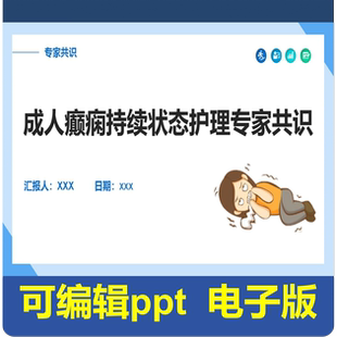 成人癫痫持续状态护理专家共识-指南共识
