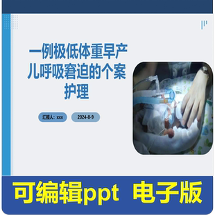 一例极低体重早产儿呼吸窘迫的个案护理-个案护理