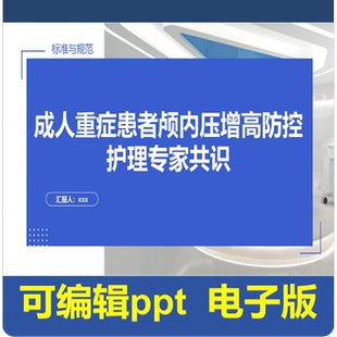 成人重症患者颅内压增高防控护理专家共识-指南共识
