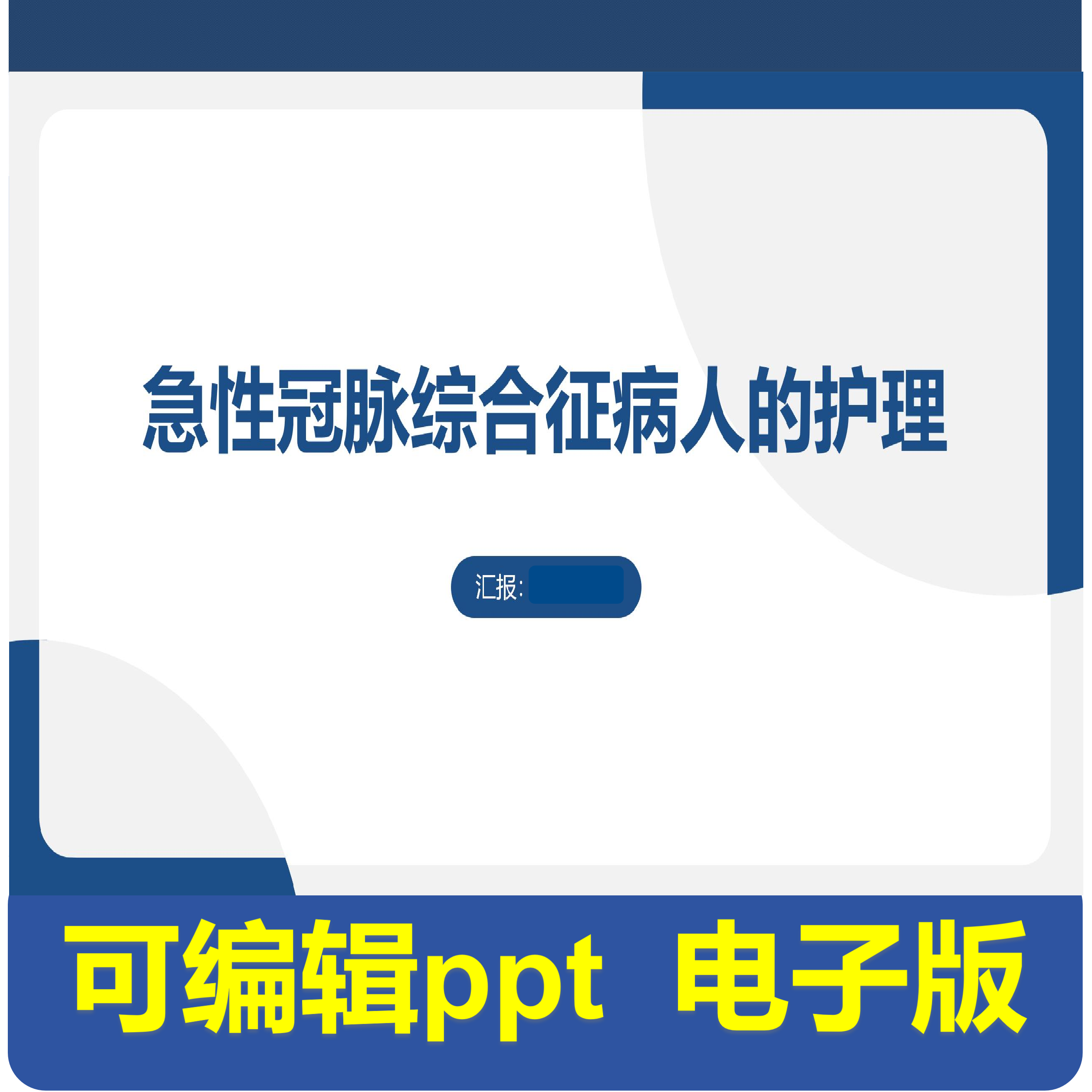 急性冠脉综合征病人的护理-小讲课.pptx,商务/设计服务,PPT设计,淘宝优惠券,粉丝福利购,淘宝优惠卷