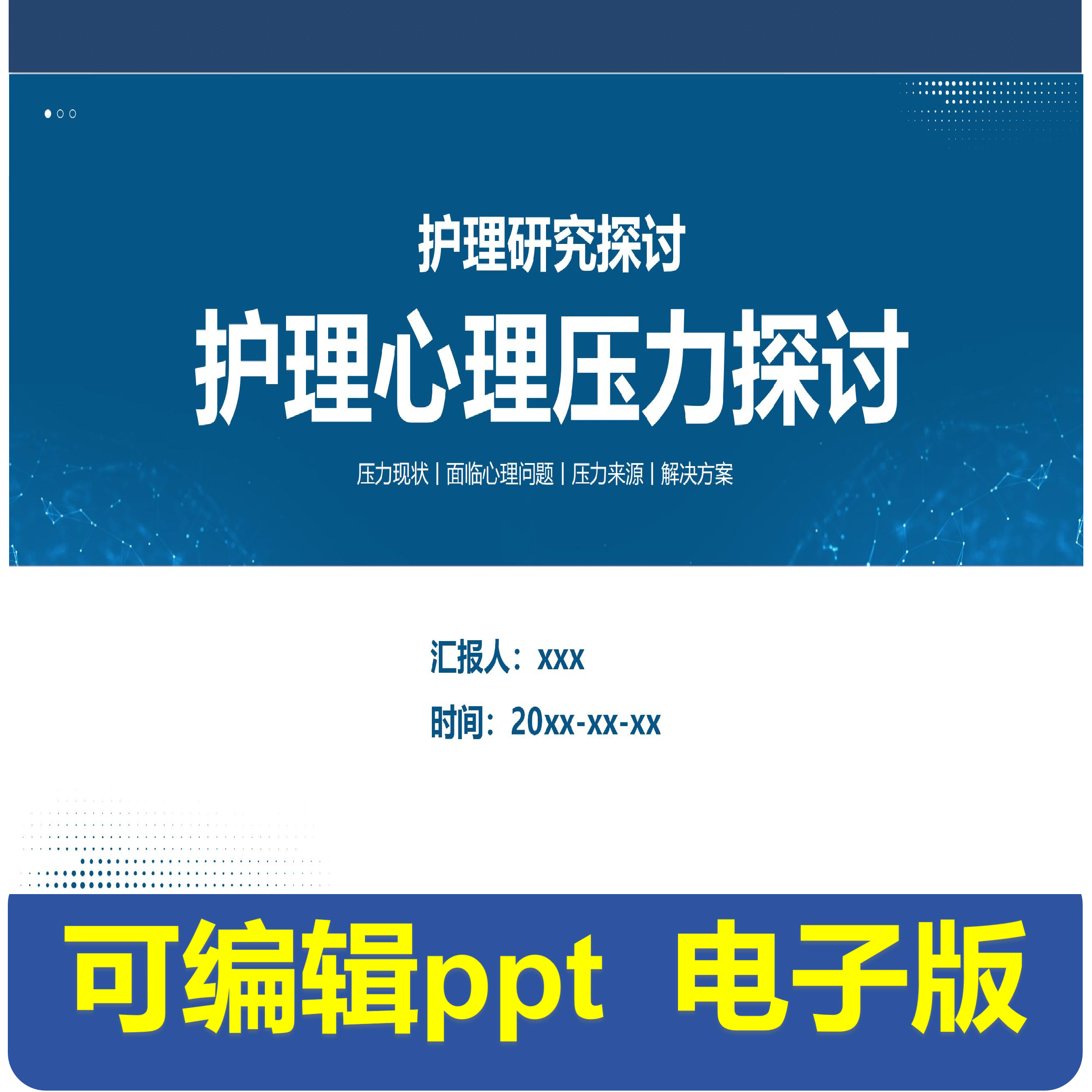 护理心理压力探讨-小讲课.pptx,商务/设计服务,PPT设计,淘宝优惠券,粉丝福利购,淘宝优惠卷