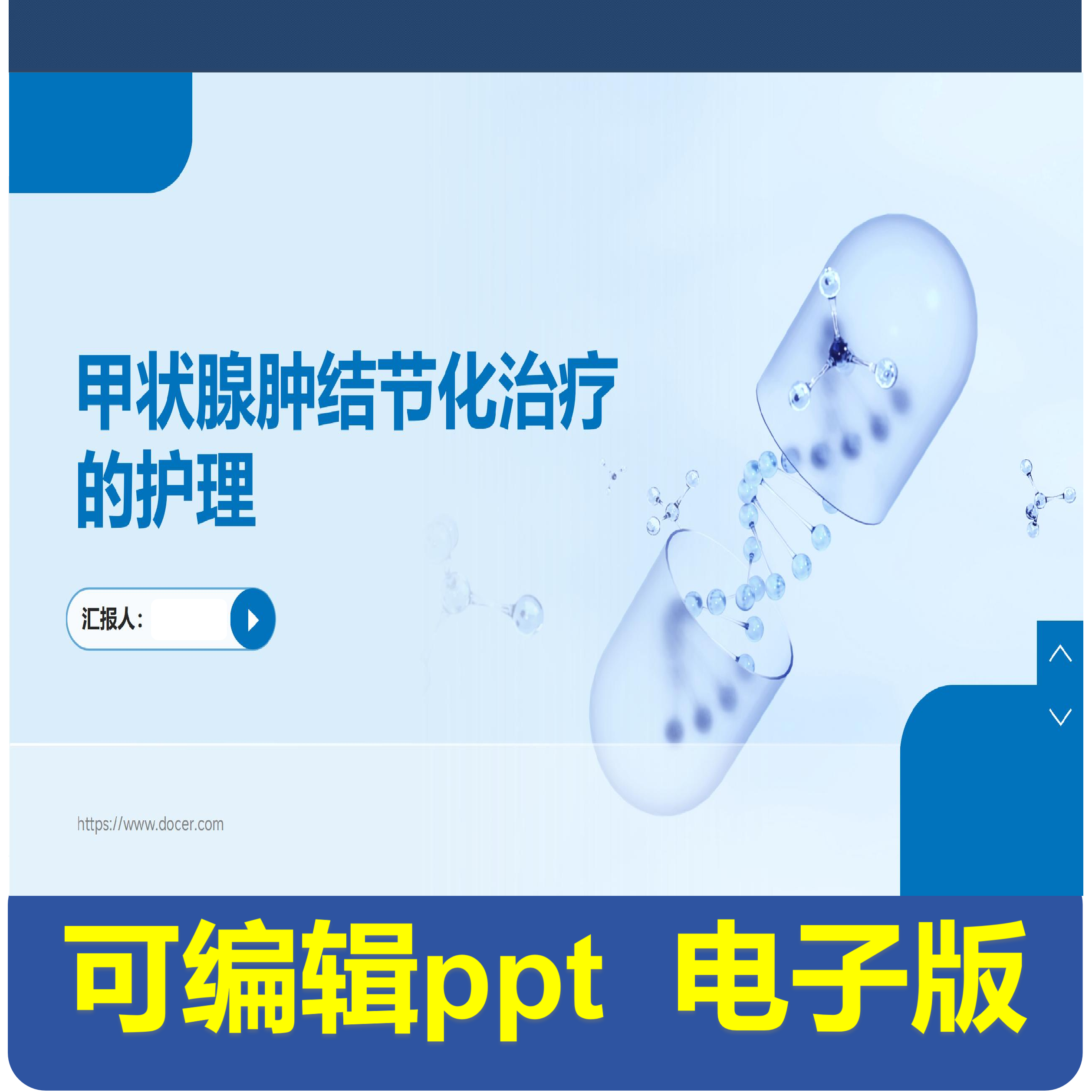 甲状腺肿结节化治疗的护理-小讲课.pptx,商务/设计服务,PPT设计,淘宝优惠券,粉丝福利购,淘宝优惠卷