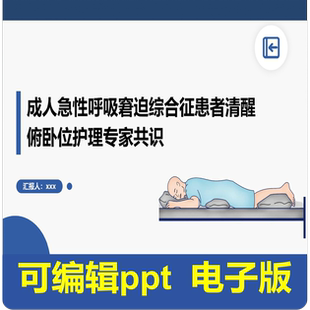 成人急性呼吸窘迫综合征患者清醒俯卧位护理专家共识-指南共识