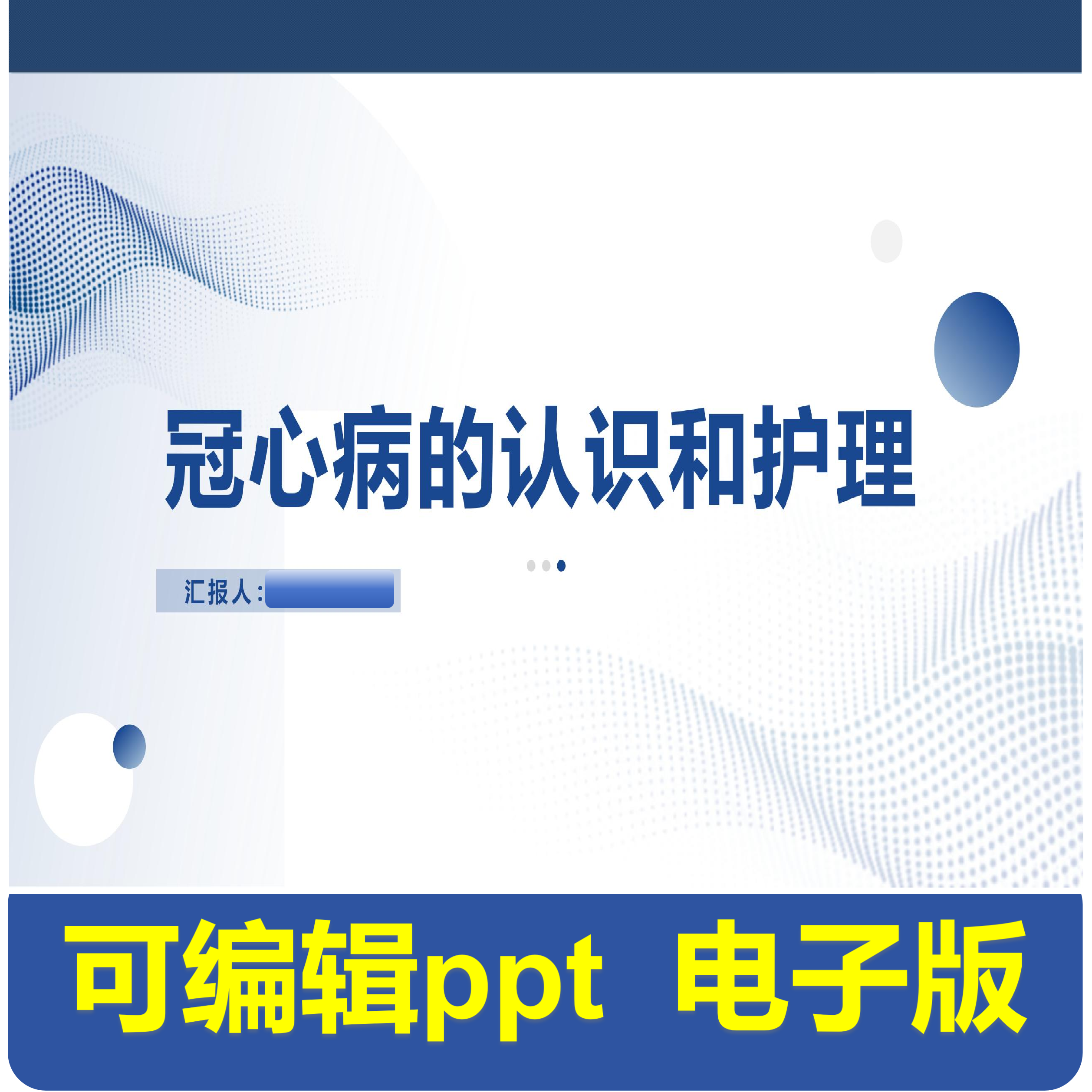 冠心病的认识和护理-小讲课.pptx,商务/设计服务,PPT设计,淘宝优惠券,粉丝福利购,淘宝优惠卷