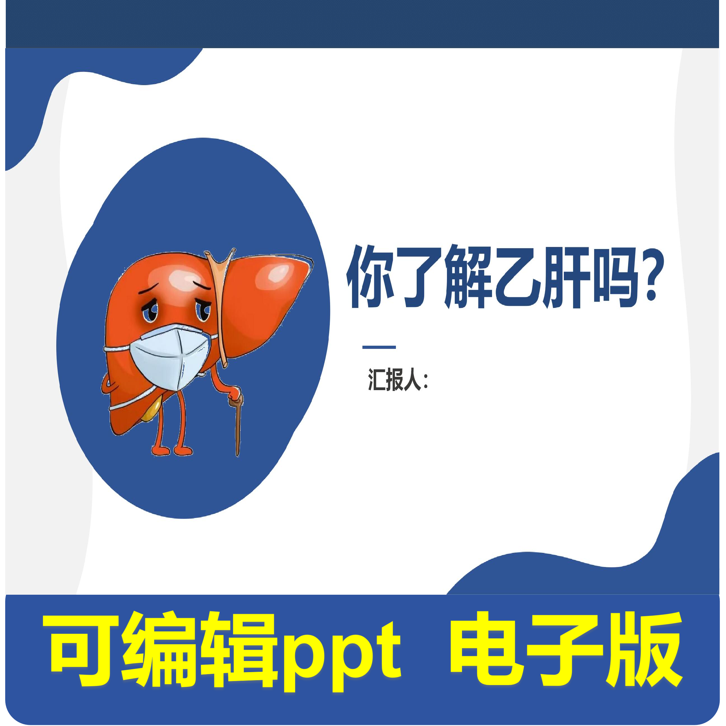 你了解乙肝吗？-科普教育.pptx,商务/设计服务,PPT设计,淘宝优惠券,粉丝福利购,淘宝优惠卷