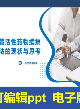 YXKJ57-血管活性药物续泵方法的现状与思考-小讲课