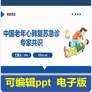 中国老年心肺复苏急诊专家共识-指南共识