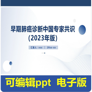 早期肺爱诊断中国专家共识(2023年版)-文献解读