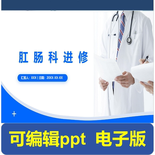 肛肠科进修-进修汇报