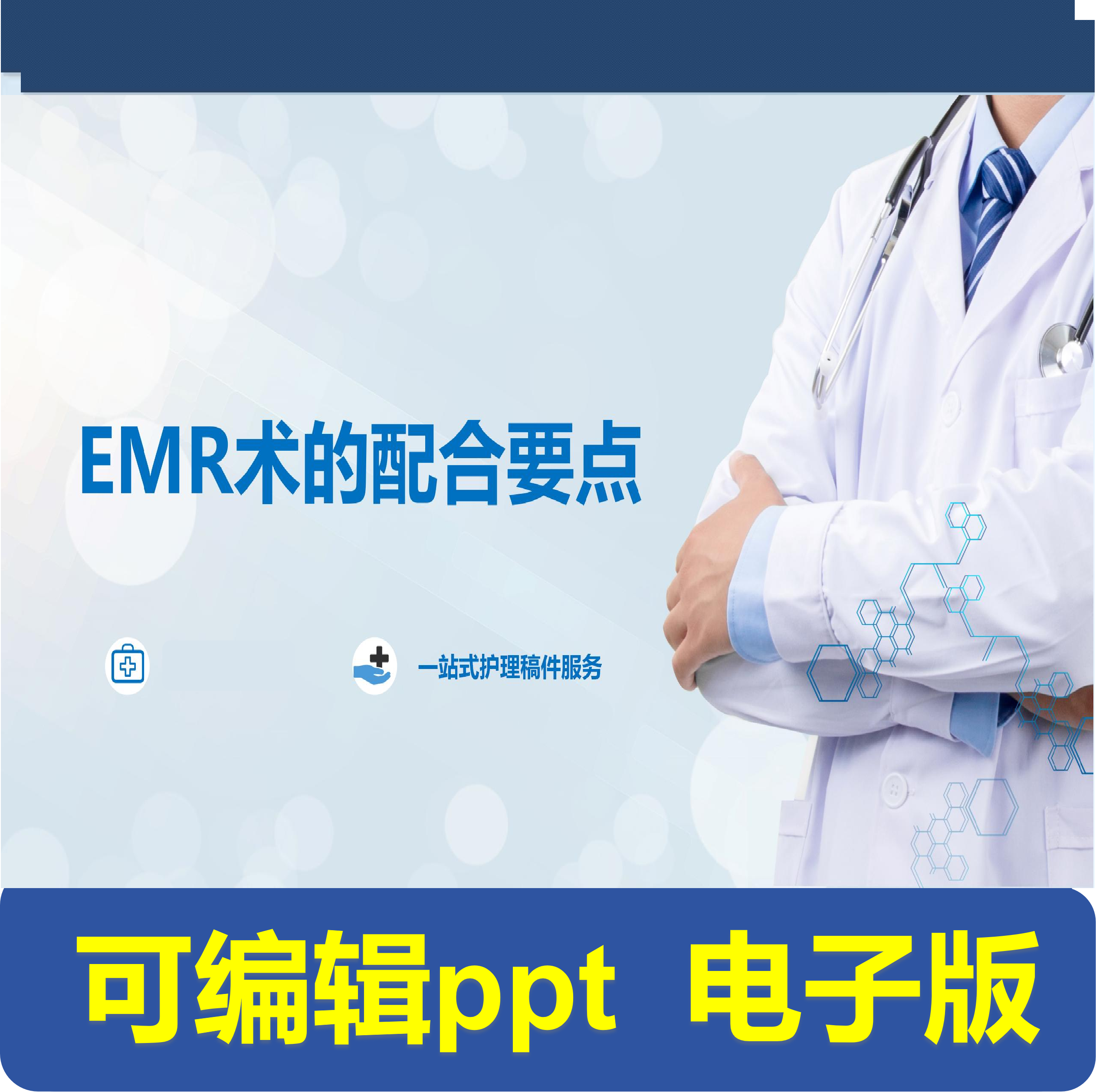 YXKJ46-MR术的配合要点-小讲课,商务/设计服务,PPT设计,淘宝优惠券,粉丝福利购,淘宝优惠卷