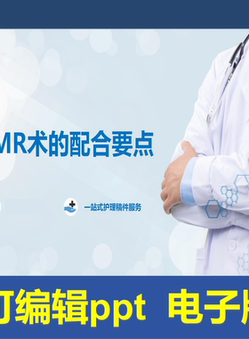 YXKJ46-MR术的配合要点-小讲课