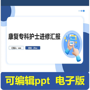 康复专科护士进修汇报-进修汇报