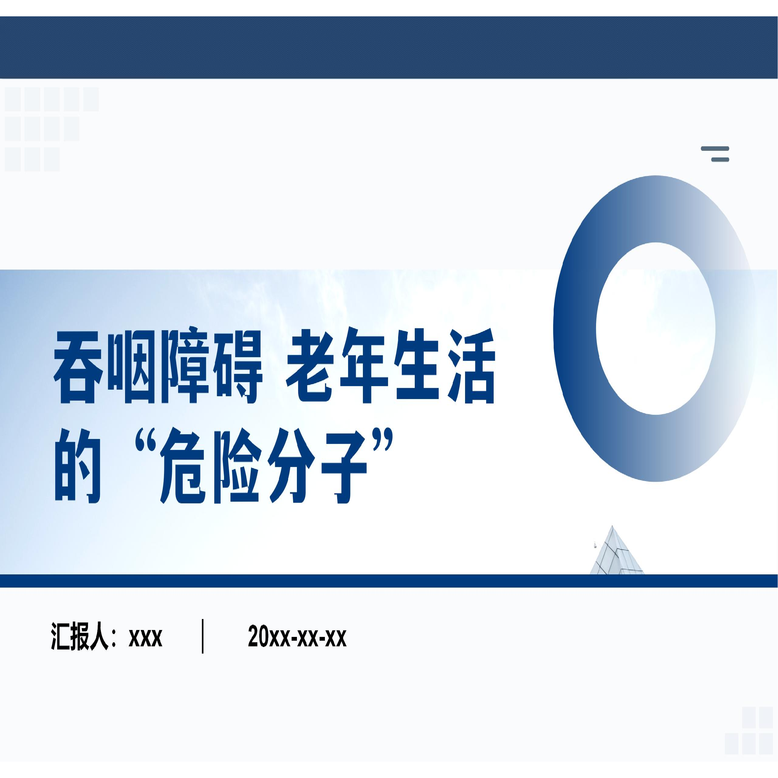 吞咽障碍老年生活的“危险分子-科普教育,商务/设计服务,PPT设计,淘宝优惠券,粉丝福利购,淘宝优惠卷