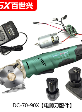 DC-70-90X锂电池圆刀裁剪机 无线电剪刀电池充电器电机线路板配件
