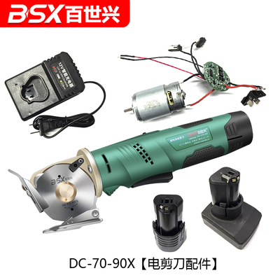 DC-70-90X锂电池圆刀裁剪机 无线电剪刀电池充电器电机线路板配件