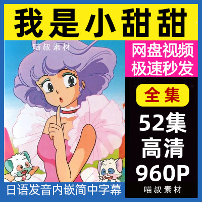 我是小甜甜 动画片960P日语超高清全集日本动漫80后经典素材网盘