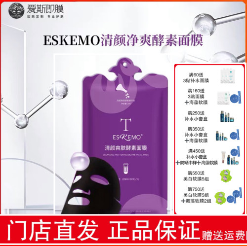 爱斯即膜ESKEMO排浊净颜酵素面膜Ⅱ