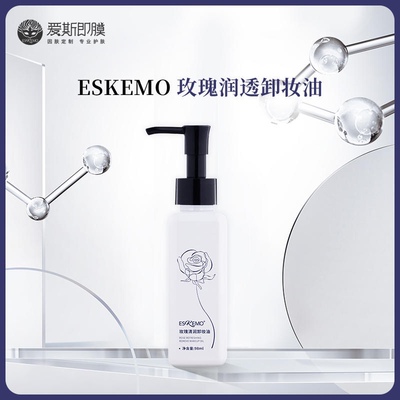 爱斯即膜玫瑰清润卸妆油玫瑰清润卸妆油