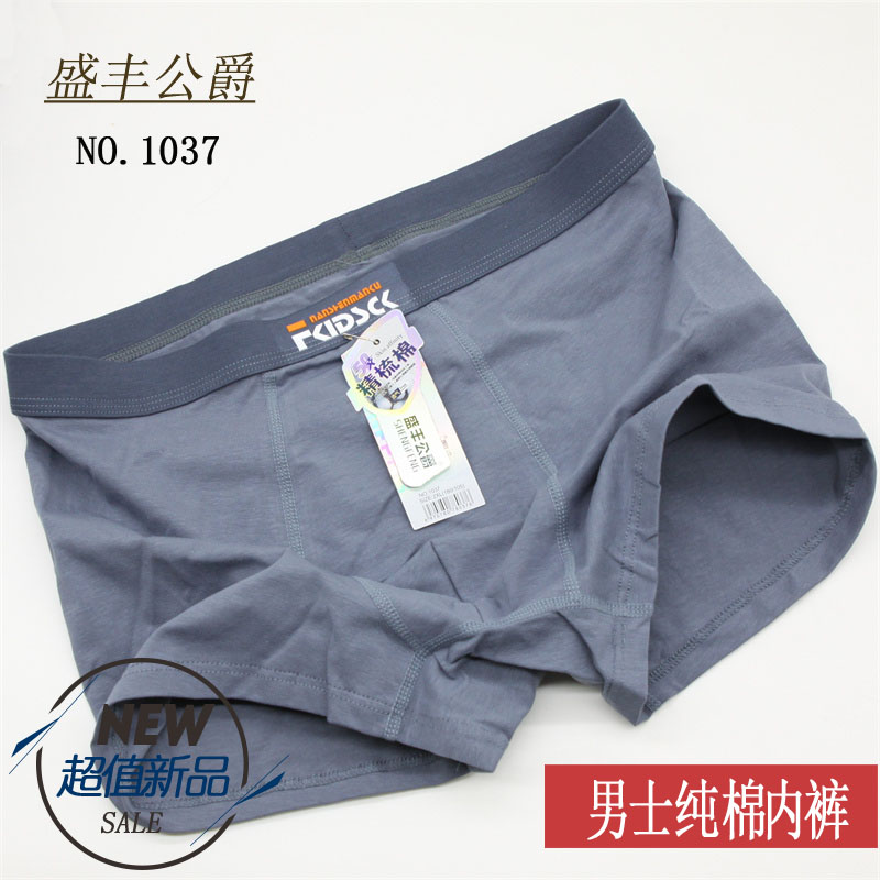 盛丰公爵男高腰平角裤四角内裤头
