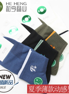 和亨春夏薄款男士中短筒袜子动感袜吸汗透气潮流网眼棉袜子70430