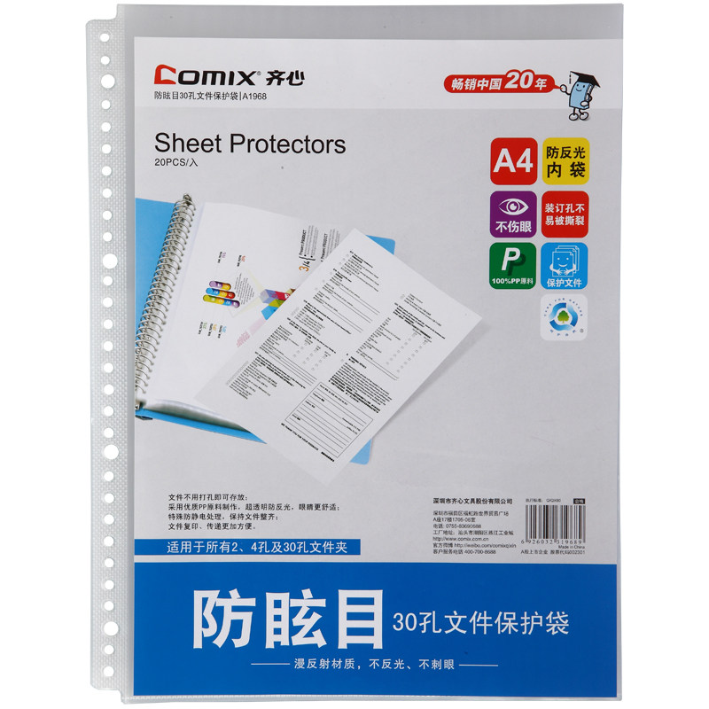 齐心A1968 A430孔文件保护袋30孔防炫目文件袋 内芯20个/包正品
