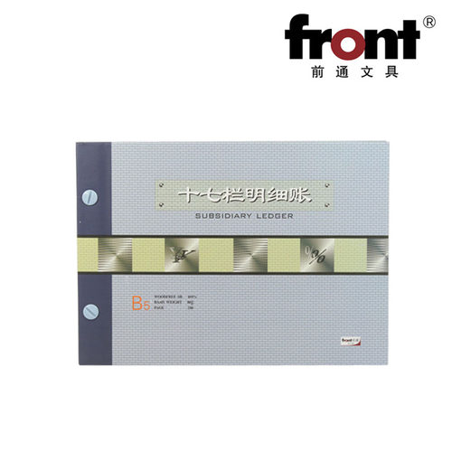 Front前通十七栏明细账 全国通用财务账本账簿B5会计用品账200页