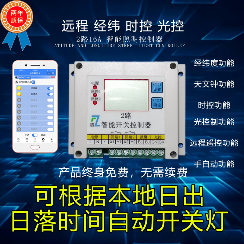 时控光控远程经纬度路灯控制器