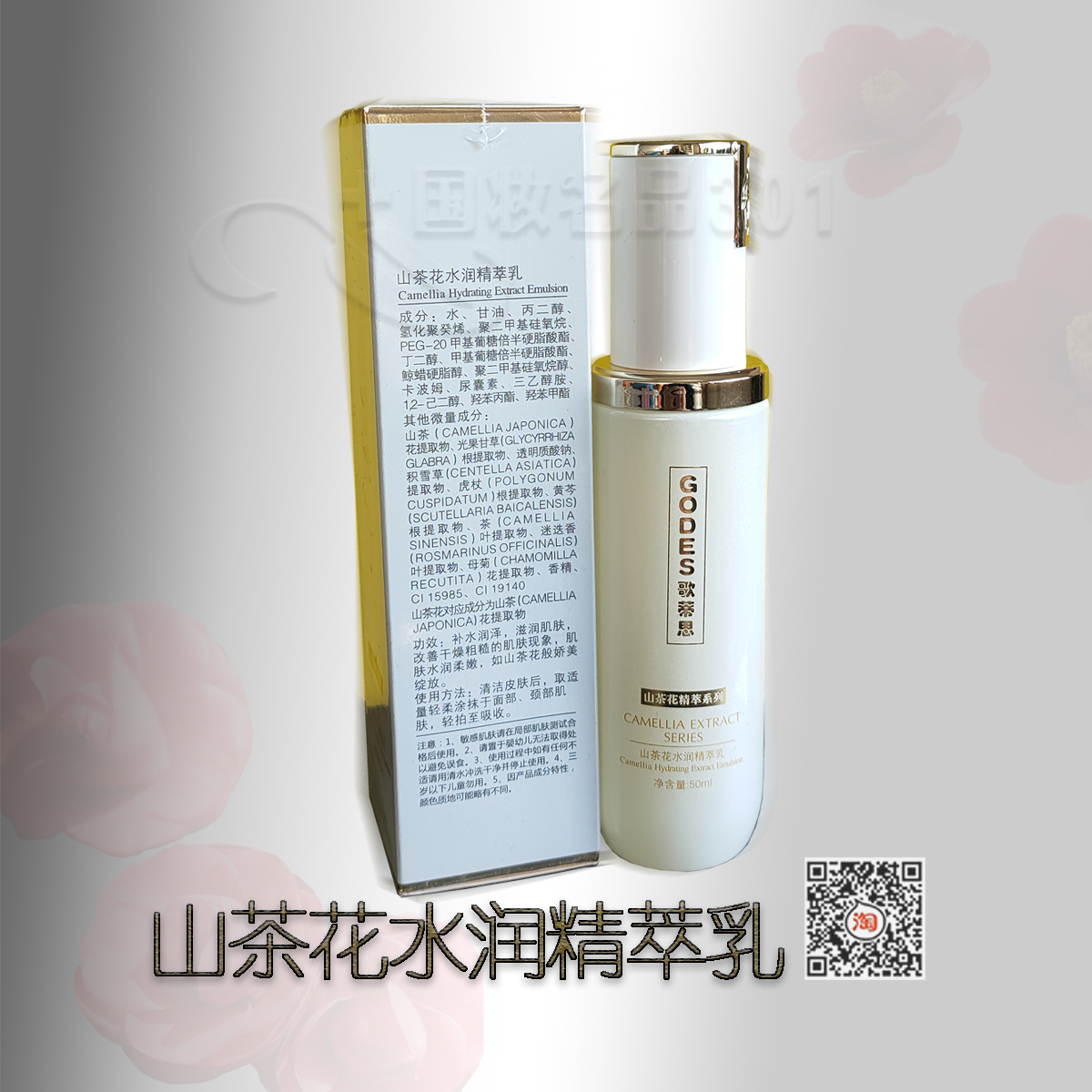 歌蒂思山茶花水润精萃乳