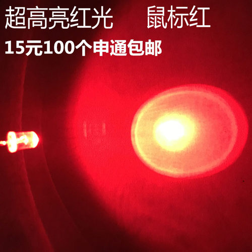 5mm鼠标红超高亮红光灯珠