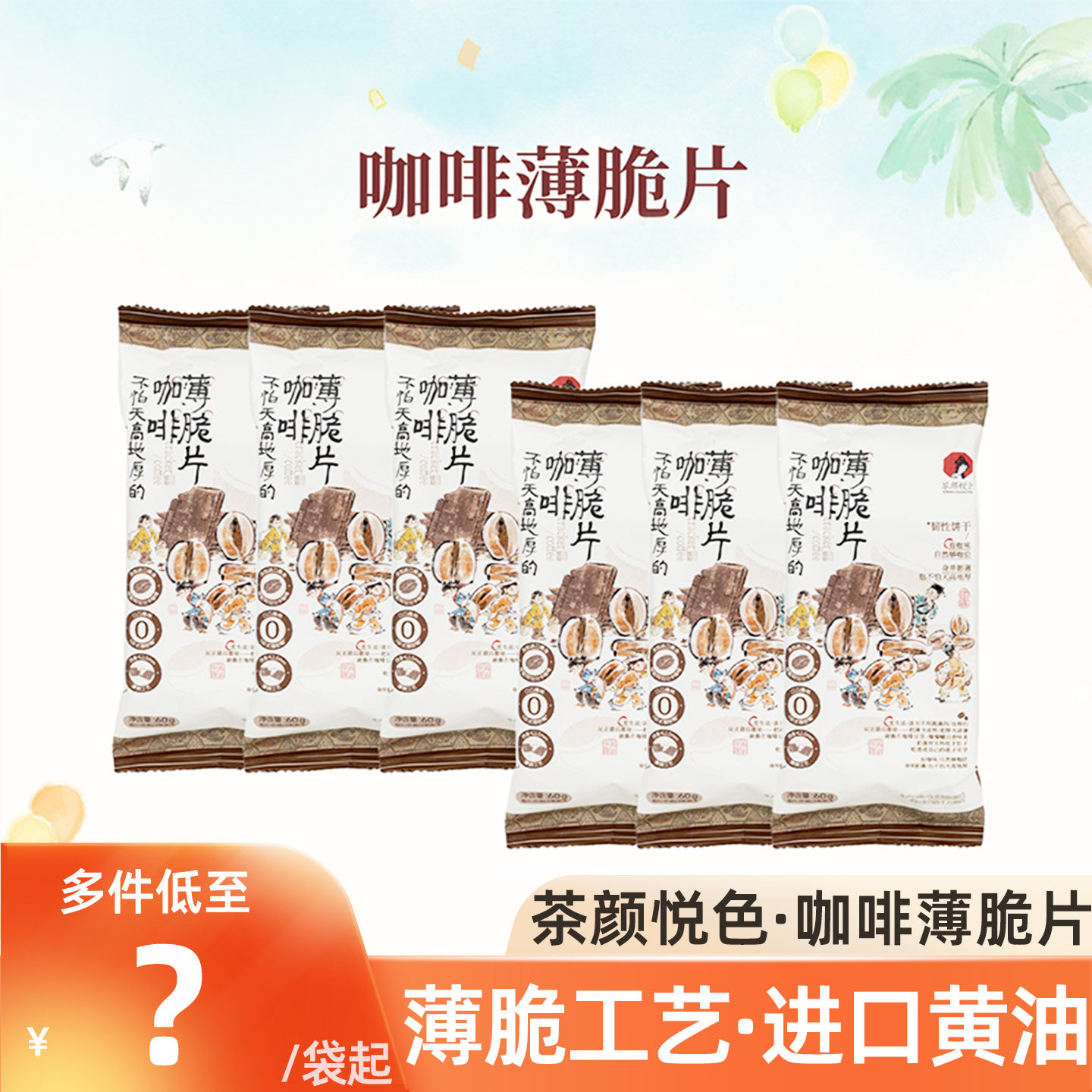 长沙茶颜悦色咖啡薄脆片零食