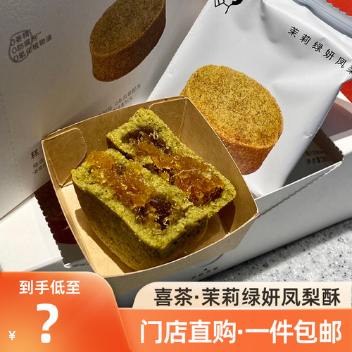 喜茶茉莉绿妍凤梨酥盒装中式糕点