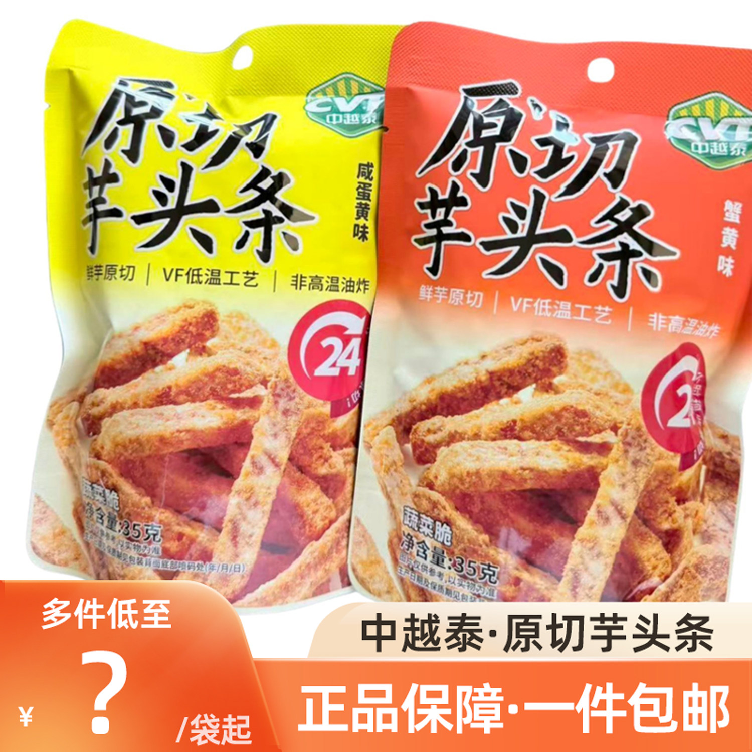 CVT中越泰原切芋头条蟹黄味袋装