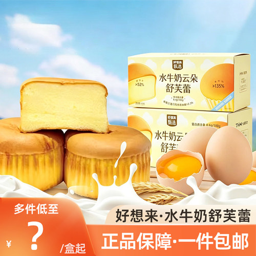好想来水牛奶云朵舒芙蕾蛋糕