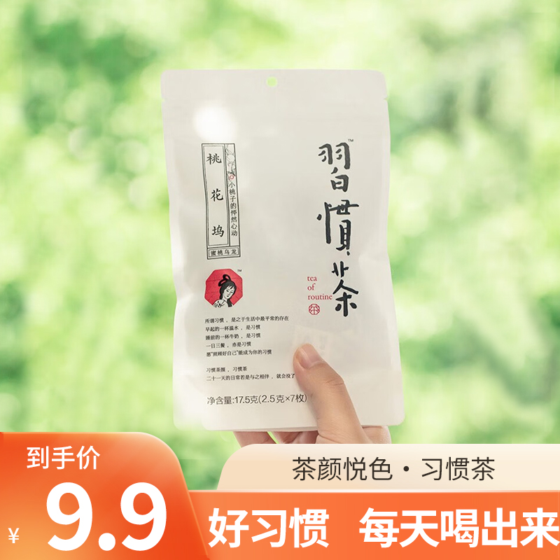 茶颜悦色习惯茶冷泡热泡茶茶叶茶包桃花坞乌龙茶伴手礼冲泡冷泡瓶 茶 再加工茶/配方茶/调味茶 原图主图