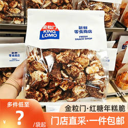 长沙金粒门代购红糖年糕脆新鲜零食酥脆甜味膨化休闲追剧零食350g
