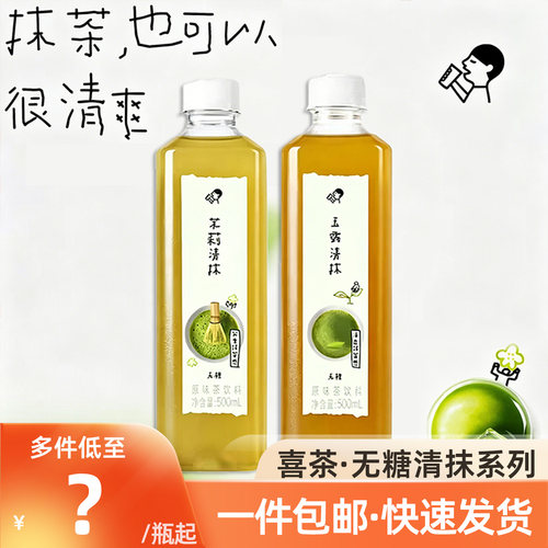 喜茶无糖抹茶饮料茉莉+玉露500ml