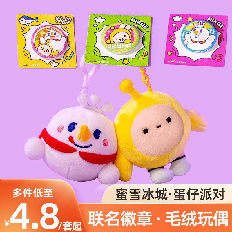 蜜雪冰城蛋仔派对毛绒挂件徽章