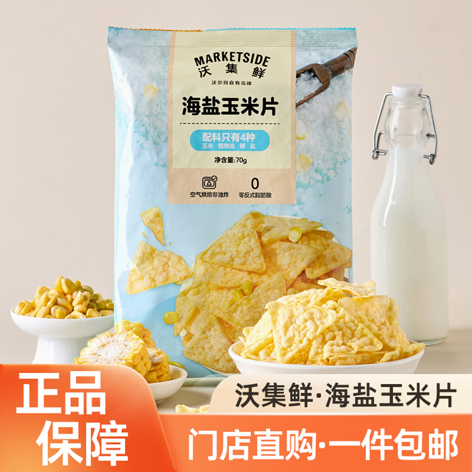 沃集鲜海盐玉米片配料干净小零食